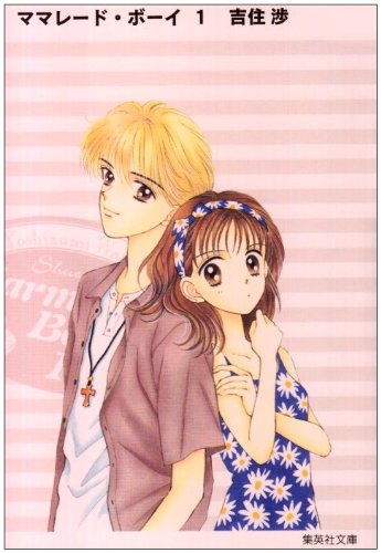 ママレード・ボーイ [Marmalade Boy] #1 cover