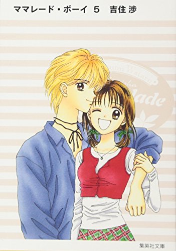 ママレード・ボーイ [Marmalade Boy] #5 cover