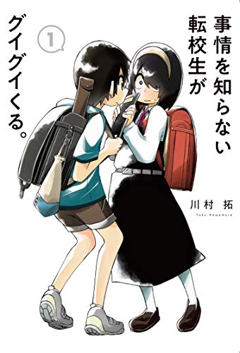 事情を知らない転校生がグイグイくる
