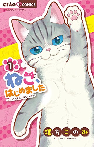 ねこ、はじめました [Neko, Hajimemashita]