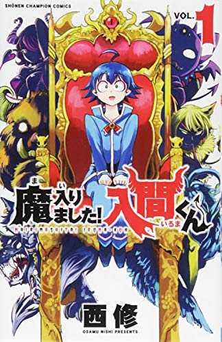 魔入りました! 入間くん [Mairimashita! Iruma-kun] #1 cover