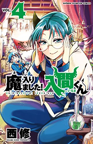 魔入りました! 入間くん [Mairimashita! Iruma-kun] #4 cover