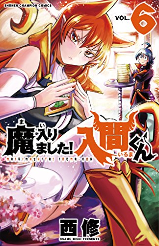 魔入りました! 入間くん [Mairimashita! Iruma-kun] #6 cover