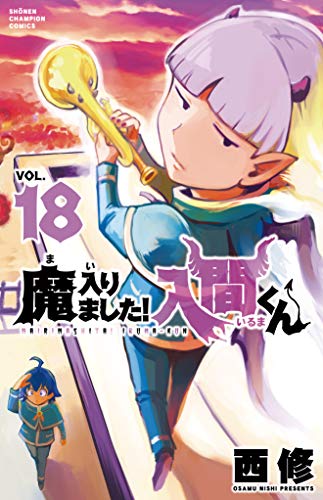 魔入りました! 入間くん [Mairimashita! Iruma-kun] #18 cover