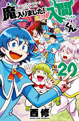 魔入りました! 入間くん [Mairimashita! Iruma-kun] #20 cover