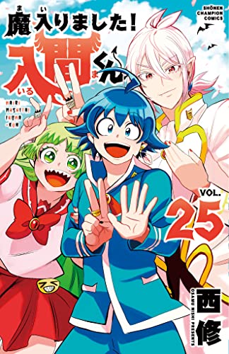 魔入りました! 入間くん [Mairimashita! Iruma-kun] #25 cover