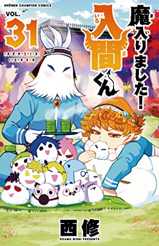 魔入りました! 入間くん [Mairimashita! Iruma-kun] #31 cover