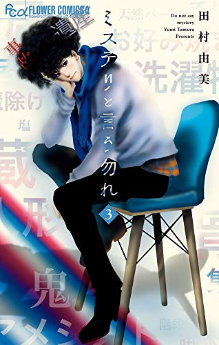 ミステリと言う勿れ [Mystery to Iu Nakare] #3 cover