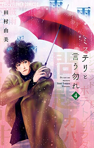 ミステリと言う勿れ [Mystery to Iu Nakare] #4 cover