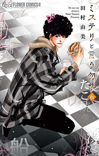 ミステリと言う勿れ [Mystery to Iu Nakare] #6 cover