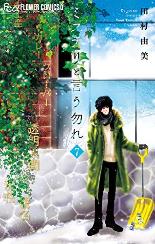 ミステリと言う勿れ [Mystery to Iu Nakare] #7 cover