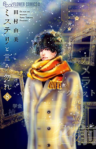 ミステリと言う勿れ [Mystery to Iu Nakare] #8 cover