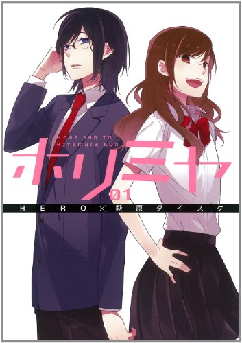 ホリミヤ [Horimiya]