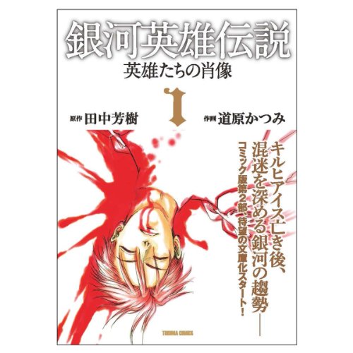 銀河英雄伝説