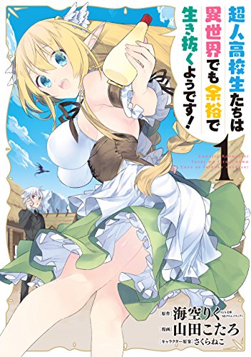 超人高校生たちは異世界でも余裕で生き抜くようです!