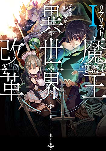 リアリスト魔王による聖域なき異世界改革