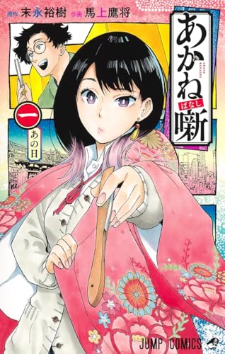 あかね噺 [Akane-banashi]