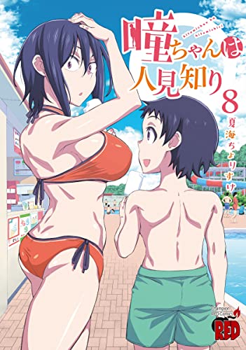 瞳ちゃんは人見知り [Hitomi-chan wa Hito Mishiri] #8 cover
