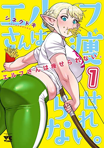 エルフさんは痩せられない。[Elfsan wa Yaserarenai.] #1 cover