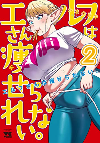 エルフさんは痩せられない。[Elfsan wa Yaserarenai.] #2 cover