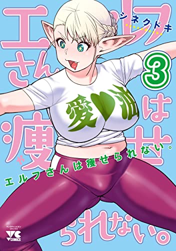 エルフさんは痩せられない。[Elfsan wa Yaserarenai.] #3 cover