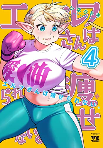 エルフさんは痩せられない。[Elfsan wa Yaserarenai.] #4 cover