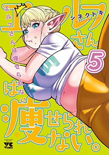 エルフさんは痩せられない。[Elfsan wa Yaserarenai.] #5 cover