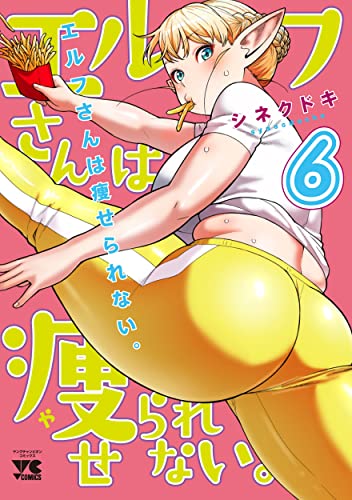 エルフさんは痩せられない。[Elfsan wa Yaserarenai.] #6 cover
