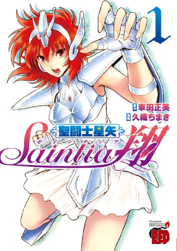 聖闘士星矢セインティア翔 [Saint Seiya: Saintia Shō] #1 cover