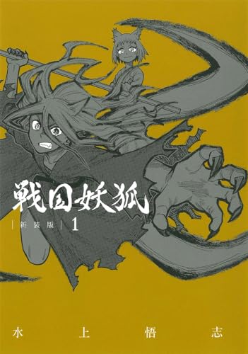 戦国妖狐 [Sengoku Youko]