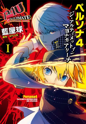 ペルソナ4 ジ・アルティメット イン マヨナカアリーナ [Persona 4 The Ultimate in Mayonaka]