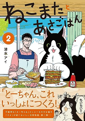 ねこまたとあさごはん [Nekomata to Asa Gohan]