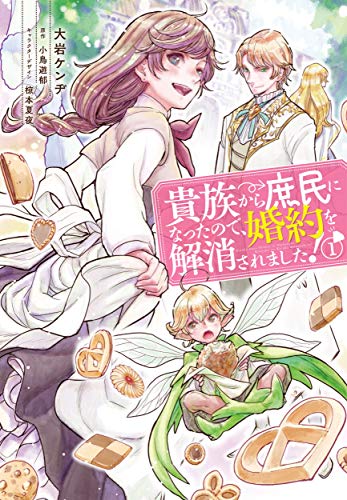 貴族から庶民になったので、婚約を解消されました! #1 cover