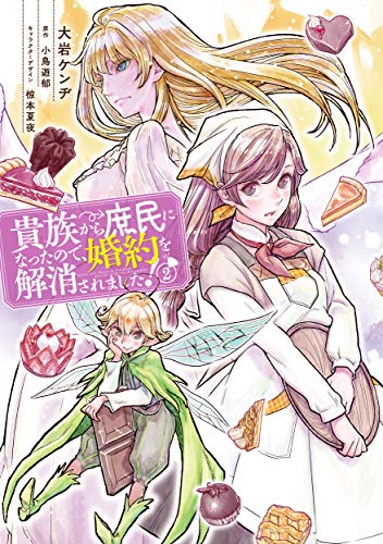 貴族から庶民になったので、婚約を解消されました! #2 cover