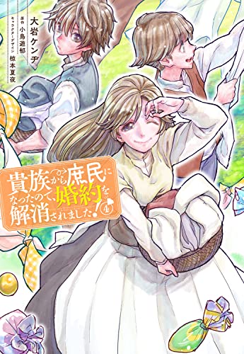 貴族から庶民になったので、婚約を解消されました! #4 cover