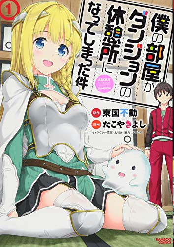 僕の部屋がダンジョンの休憩所になってしまった件