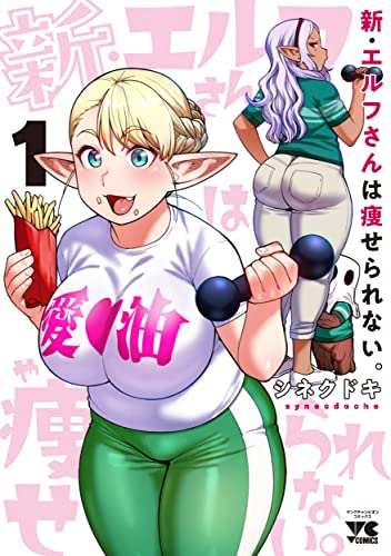 新・エルフさんは痩せられない。[Shin Elf-san wa Yaserarenai] #1 cover
