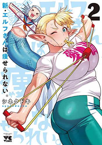 新・エルフさんは痩せられない。[Shin Elf-san wa Yaserarenai] #2 cover
