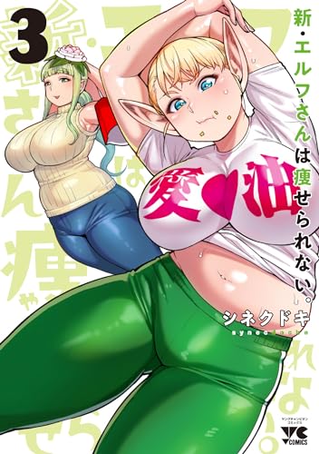 新・エルフさんは痩せられない。[Shin Elf-san wa Yaserarenai] #3 cover