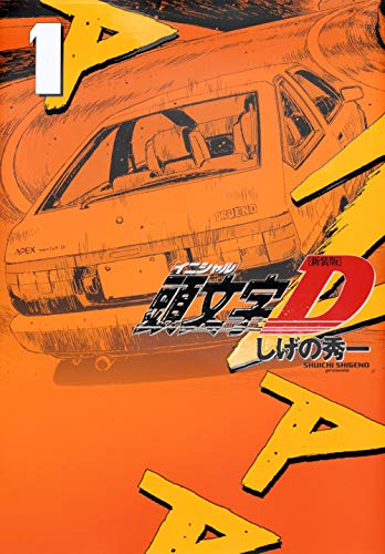 頭文字D [Initial D]