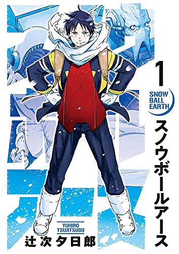 スノウボールアース [Snowball Earth]