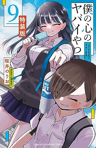 僕の心のヤバイやつ [Boku no Kokoro no Yabai Yatsu] #9 cover