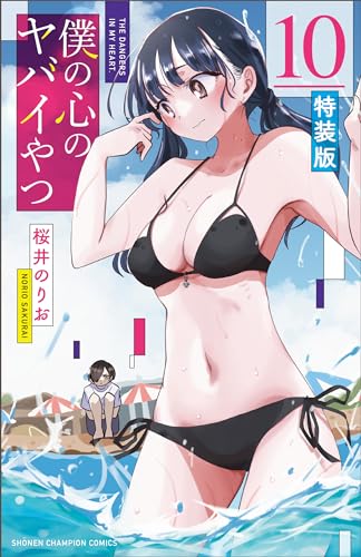僕の心のヤバイやつ [Boku no Kokoro no Yabai Yatsu] #10 cover