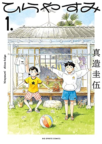 ひらやすみ [Hirayasumi]