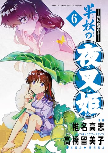 半妖の夜叉姫 [Han'yō no Yashahime] #6 cover