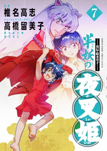 半妖の夜叉姫 [Han'yō no Yashahime] #7 cover