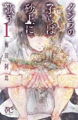 クジラの子らは砂上に歌う [Kujira no Kora wa Sajō ni Utau] #1 cover