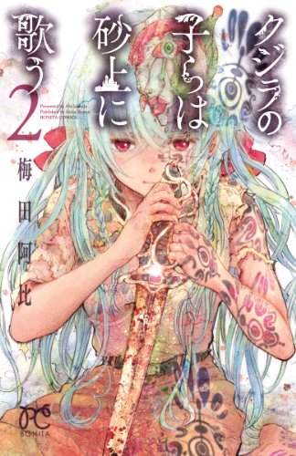 クジラの子らは砂上に歌う [Kujira no Kora wa Sajō ni Utau] #2 cover