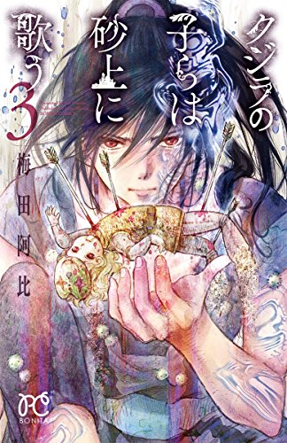 クジラの子らは砂上に歌う [Kujira no Kora wa Sajō ni Utau] #3 cover