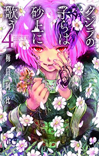 クジラの子らは砂上に歌う [Kujira no Kora wa Sajō ni Utau] #4 cover